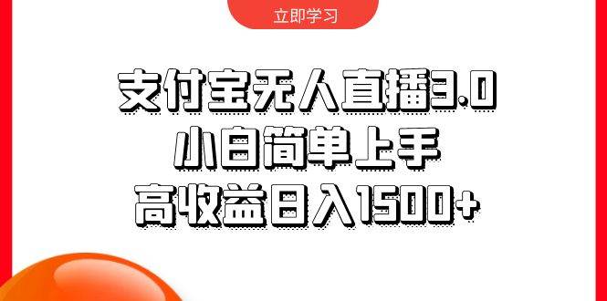 支付宝无人直播3.0，小白简单上手，高收益日入1500+-天下副业