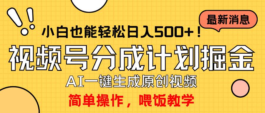 玩转视频号分成计划，一键制作AI原创视频掘金，单号轻松日入500+小白也…-天下副业
