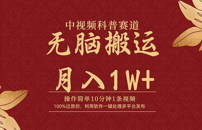 中视频科普赛道，10分钟1条视频，条条爆款，100%过原创，无脑搬运月入1W+-天下副业