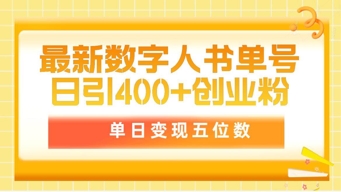 最新数字人书单号日400+创业粉，单日变现五位数，市面卖5980附软件和详…-天下副业