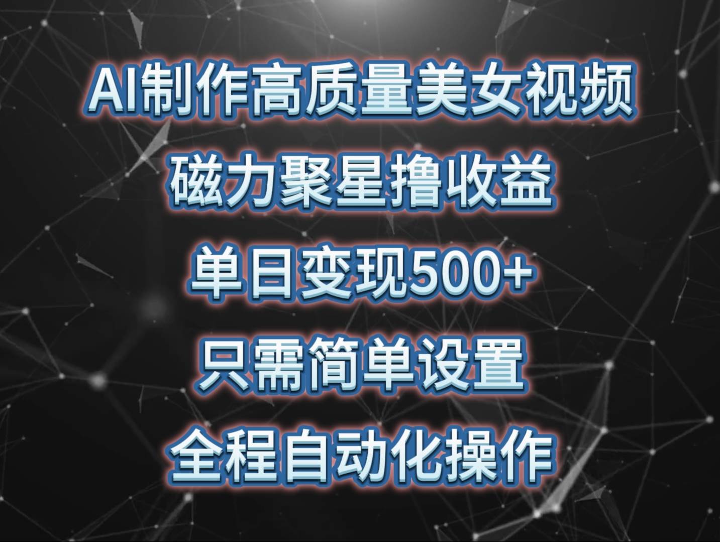 AI制作高质量美女视频，磁力聚星撸收益，单日变现500+，只需简单设置，…-天下副业