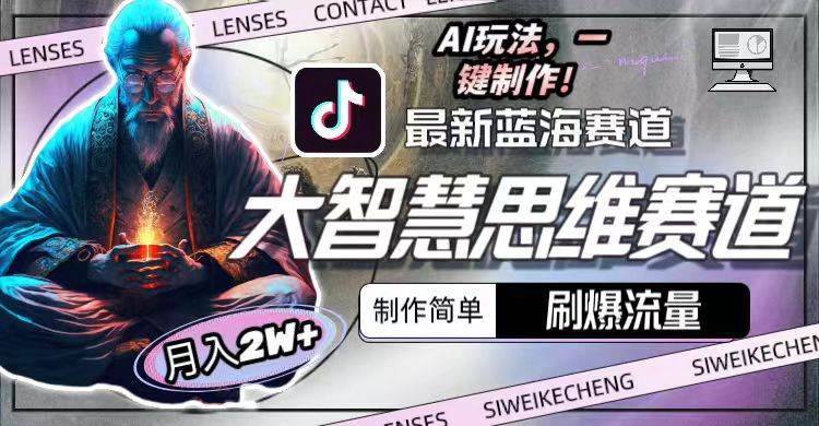 最新大智慧思维赛道AI玩法，刷爆流量，制作简单，小白月入2w+-天下副业