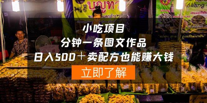小吃项目-一分钟一条图文作品-日入500＋卖配方赚大钱（附配方资料+软件）-天下副业