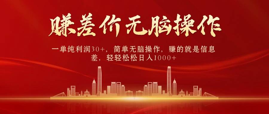 中间商赚差价，一单纯利润30+，简单无脑操作，赚的就是信息差，日入1000+-天下副业