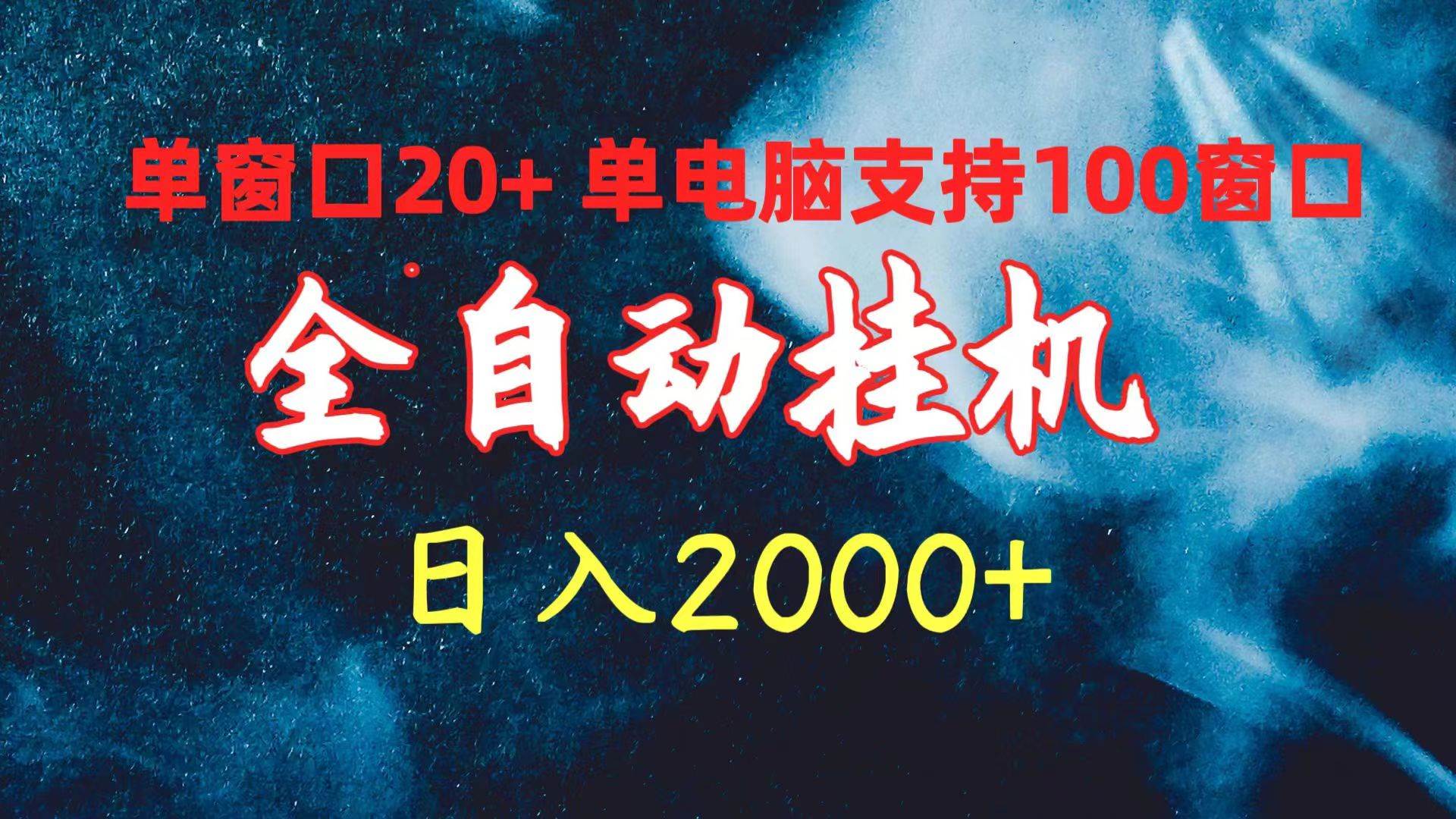 全自动挂机 单窗口日收益20+ 单电脑支持100窗口 日入2000+-天下副业