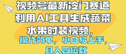 视频号最新冷门赛道利用AI工具生成蔬菜水果时装视频 操作简单月入四位数-天下副业