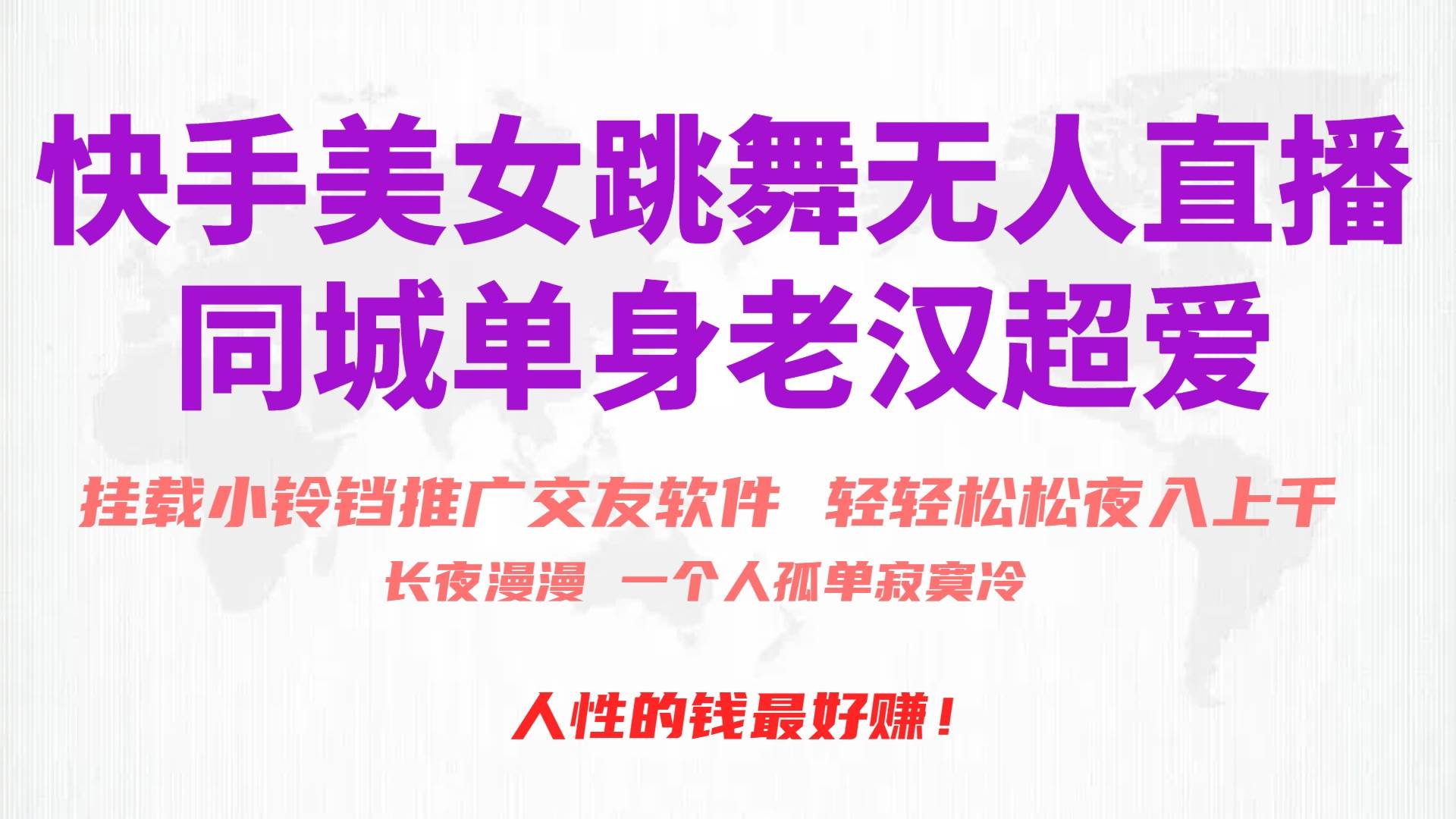 快手美女跳舞无人直播，磁力巨星小铃铛推广APP赚取收益，月入3W+-天下副业