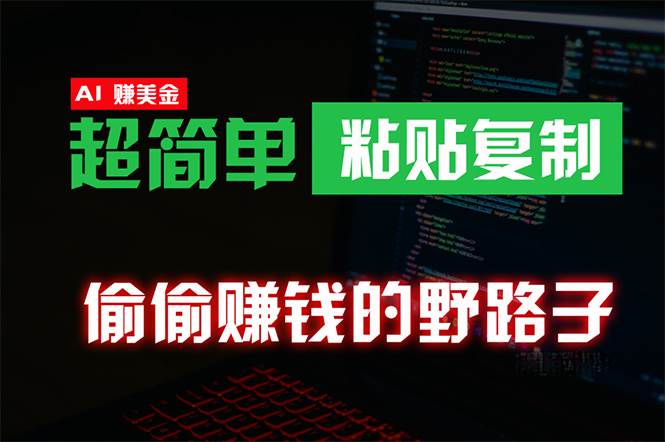 偷偷赚钱野路子，0成本海外淘金，无脑粘贴复制 稳定且超简单 适合副业兼职-天下副业