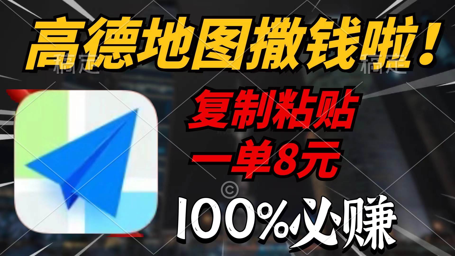 高德地图撒钱啦，复制粘贴一单8元，一单2分钟，100%必赚-天下副业
