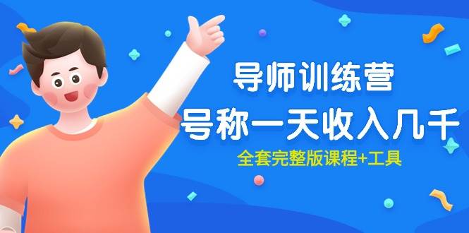 最近很火的《导师训练营》号称一天收入几千（全套完整版课程+工具）-天下副业
