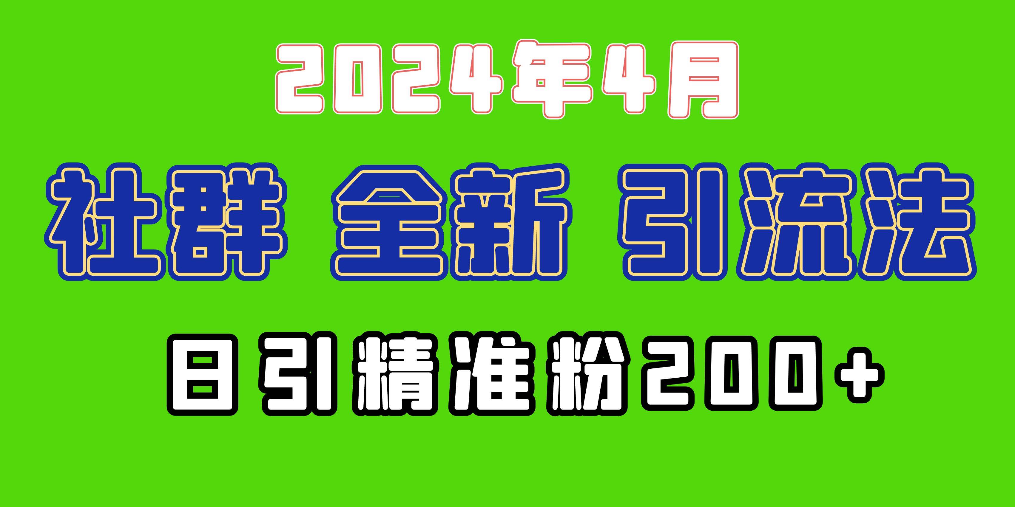 2024年全新社群引流法，加爆微信玩法，日引精准创业粉兼职粉200+，自己…-天下副业