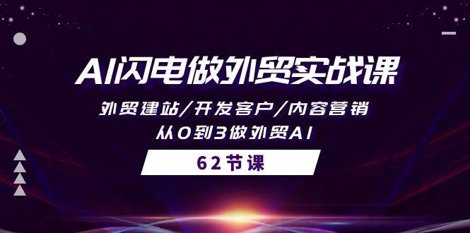 AI闪电做外贸实战课，外贸建站/开发客户/内容营销/从0到3做外贸AI-62节-天下副业