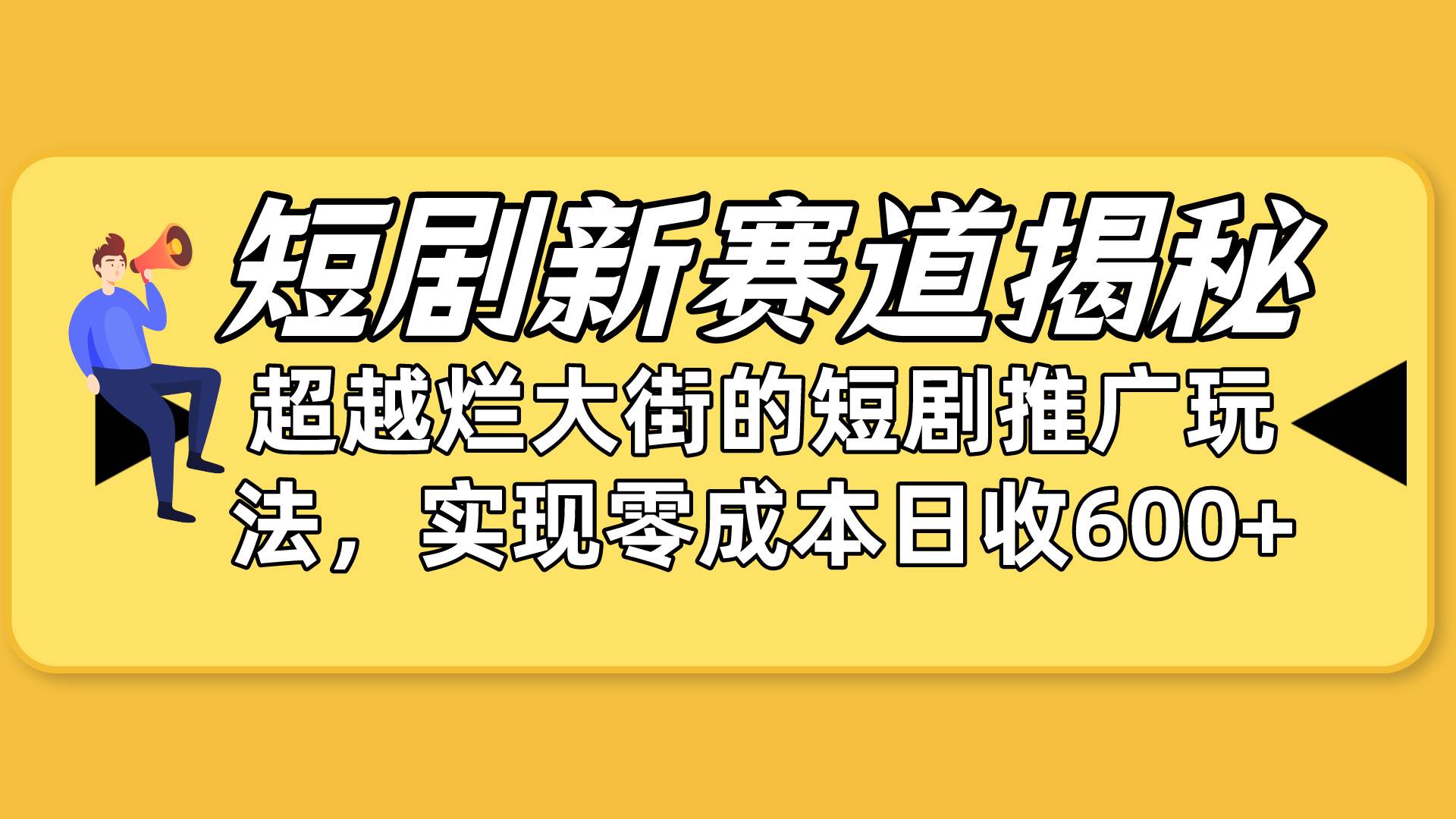 短剧新赛道揭秘：如何弯道超车，超越烂大街的短剧推广玩法，实现零成本…-天下副业
