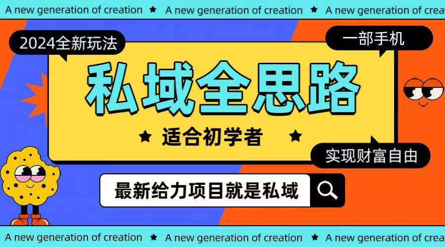 全新2024私域玩法全思路一部手机轻松实现财富自由-天下副业