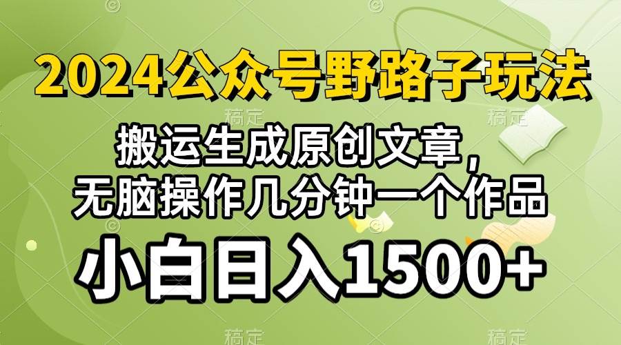 2024公众号流量主野路子，视频搬运AI生成 ，无脑操作几分钟一个原创作品…-天下副业