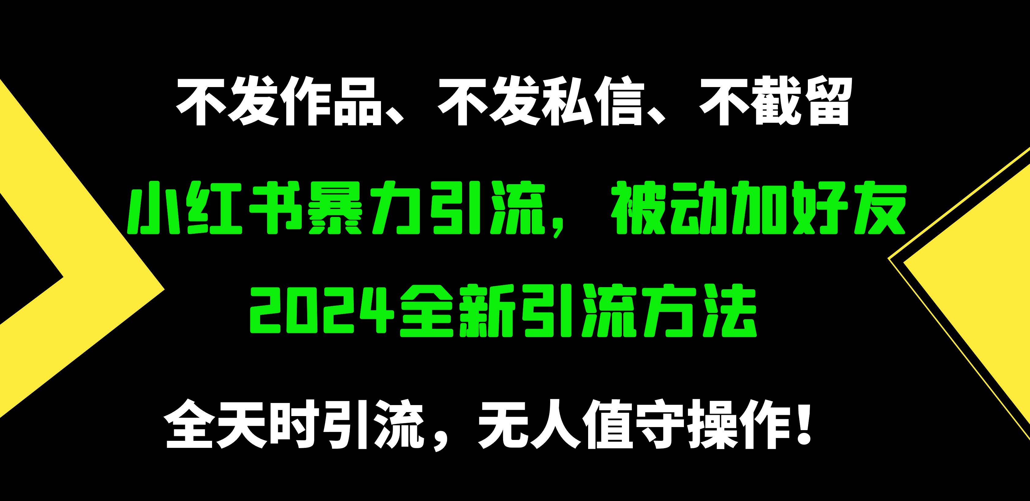小红书暴力引流，被动加好友，日＋500精准粉，不发作品，不截流，不发私信-天下副业