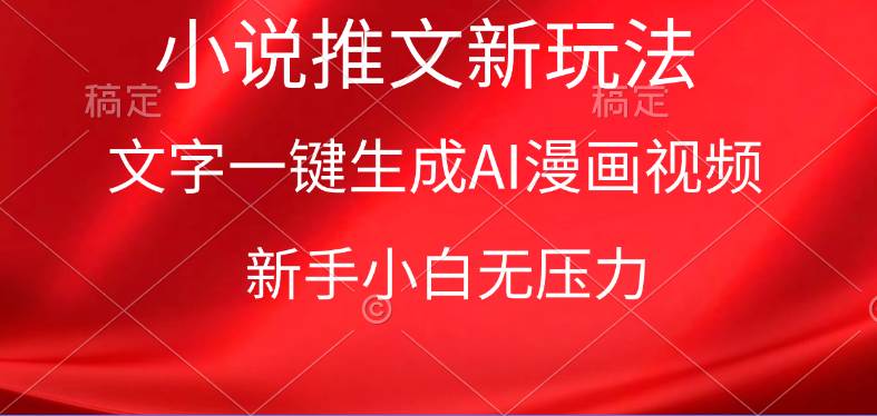 漫画小说推文新玩法，一键生成AI漫画视频，新手小白无压力-天下副业