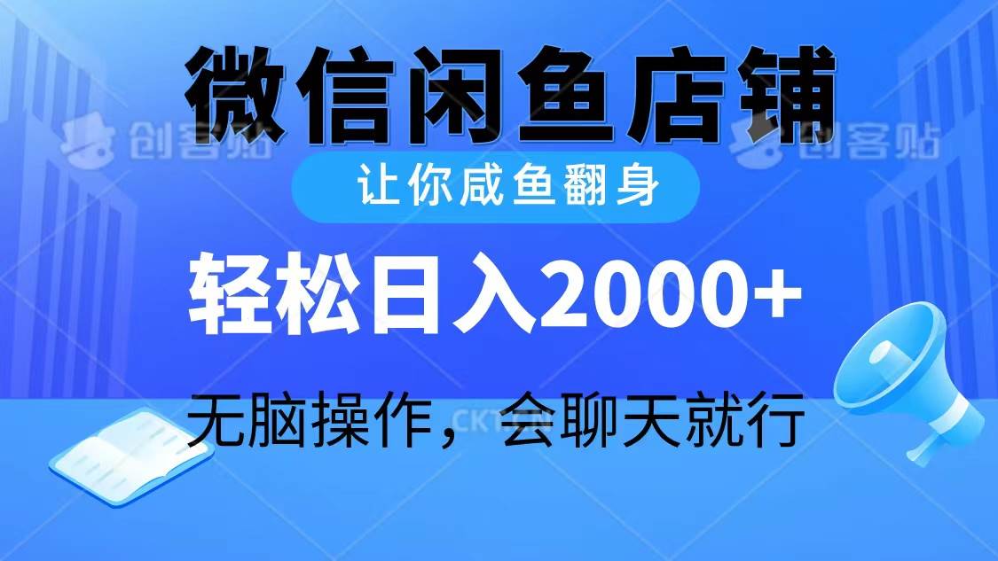 2024微信闲鱼店铺，让你咸鱼翻身，轻松日入2000+，无脑操作，会聊天就行-天下副业