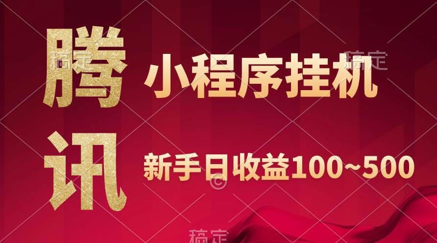 腾讯小程序全自动挂机，收益当天可见，稳定日入800左右-天下副业