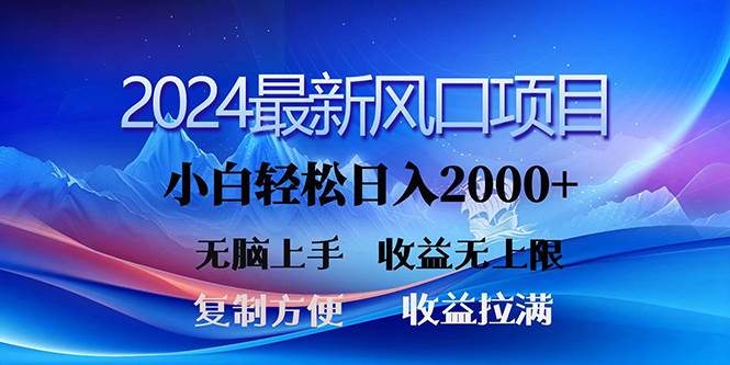 2024最新风口！三分钟一条原创作品，日入2000+，小白无脑上手，收益无上限-天下副业
