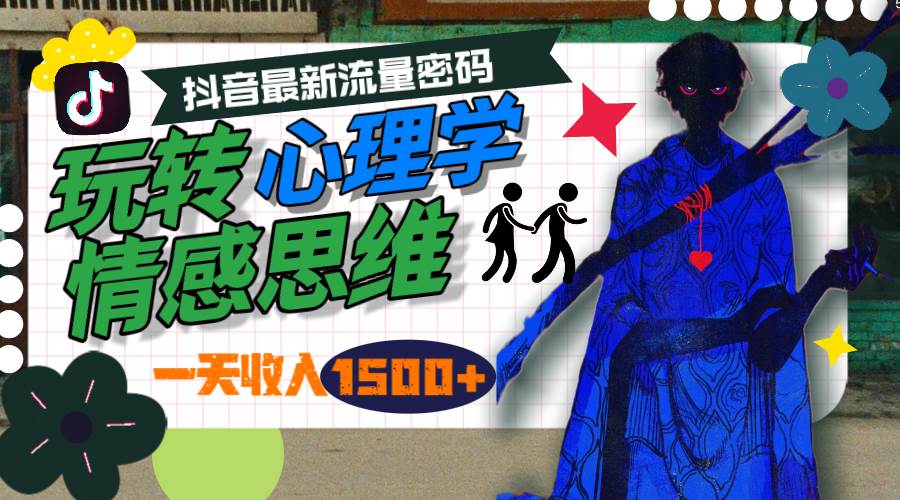 一天收入1500+，玩转心理学情感思维，抖音最新流量密码-天下副业