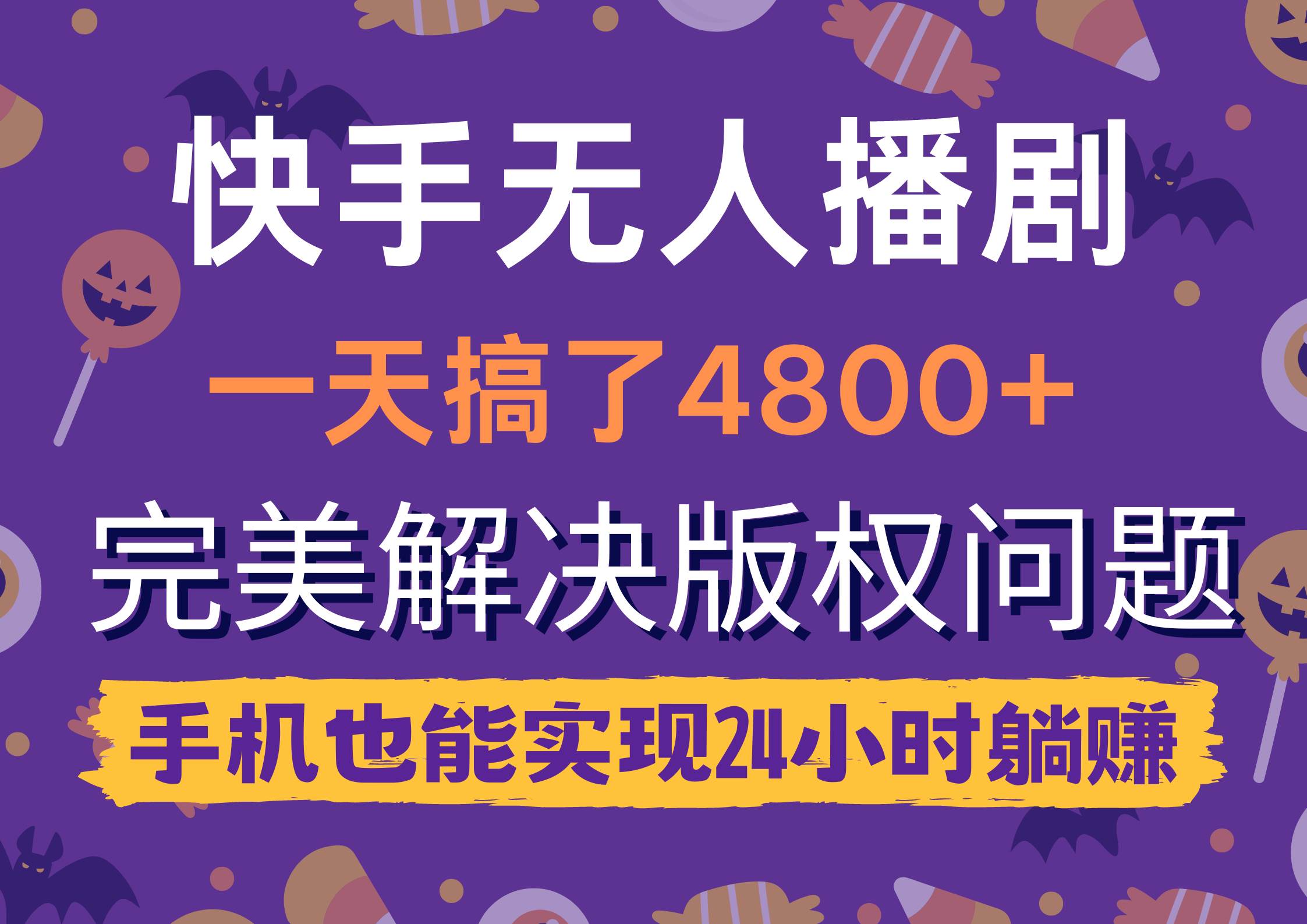 快手无人播剧，一天搞了4800+，完美解决版权问题，手机也能实现24小时躺赚-天下副业