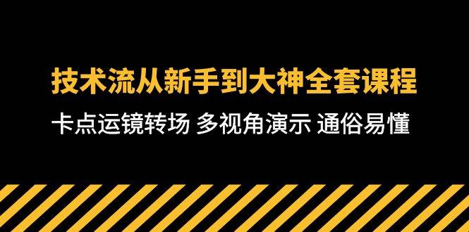 技术流-从新手到大神全套课程，卡点运镜转场 多视角演示 通俗易懂-71节课-天下副业