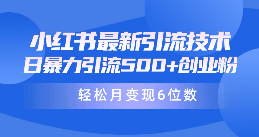 日引500+月变现六位数24年最新小红书暴力引流兼职粉教程-天下副业