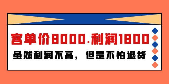 某付费文章《客单价8000.利润1800.虽然利润不高，但是不怕退货》-天下副业