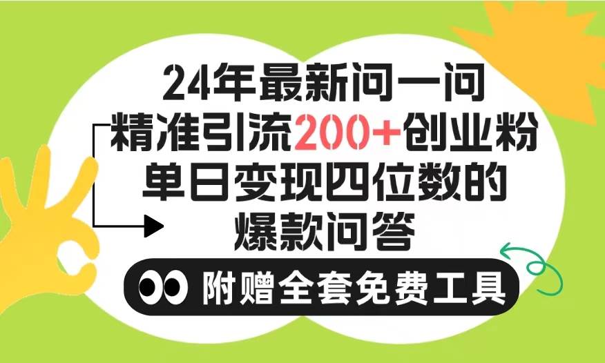 2024微信问一问暴力引流操作，单个日引200+创业粉！不限制注册账号！0封…-天下副业