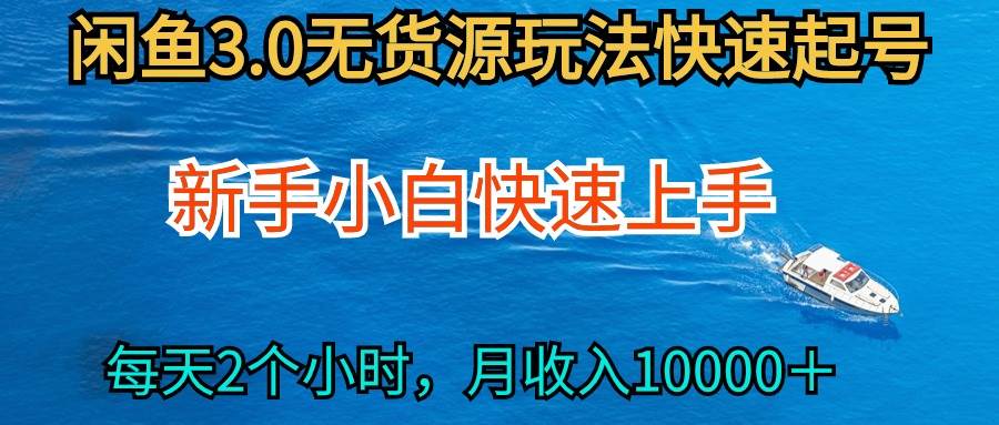 2024最新闲鱼无货源玩法，从0开始小白快手上手，每天2小时月收入过万-天下副业
