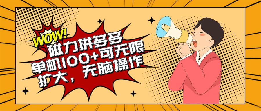 2024最新玩法，磁力单机100+，无脑操作，可无限扩大。别再错失机会了!!!-天下副业