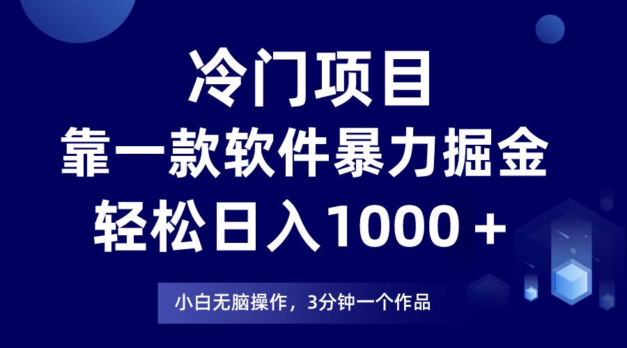 冷门项目，靠一款软件暴力掘金日入1000＋，小白轻松上手第二天见收益-天下副业