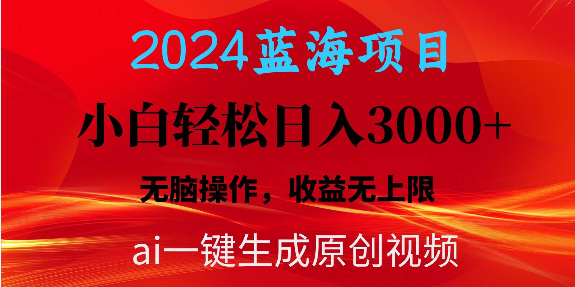 2024蓝海项目用ai一键生成爆款视频轻松日入3000+，小白无脑操作，收益无.-天下副业