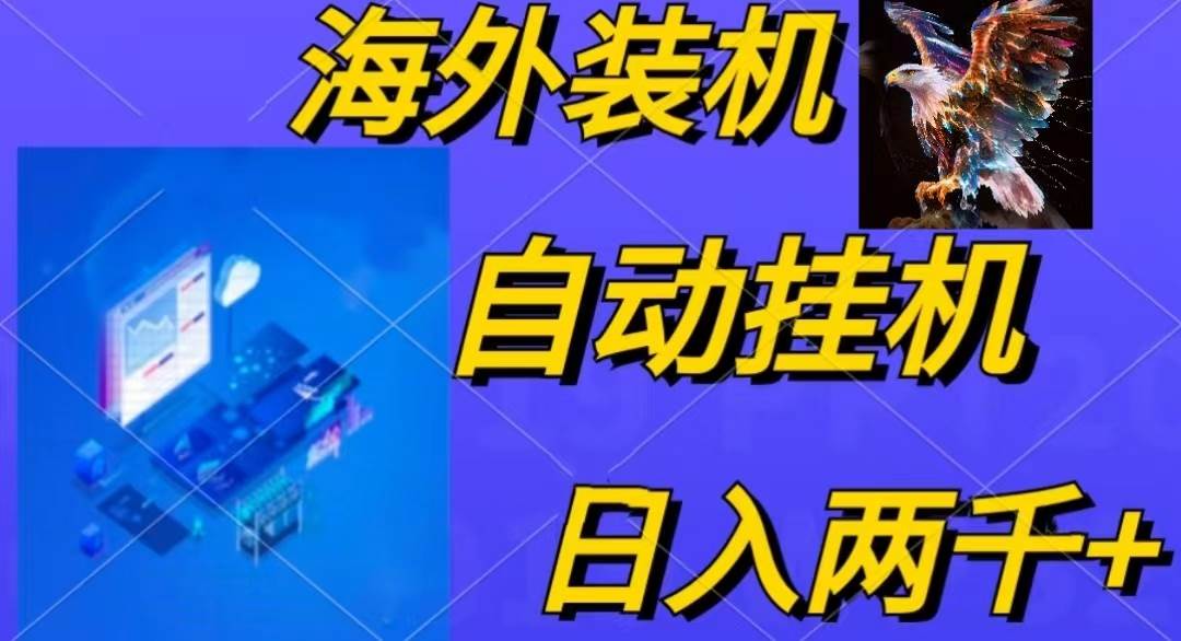 电脑脚本全自动装机，四小时单窗口收益15.8+可无线多开，日收益 1800~2…-天下副业