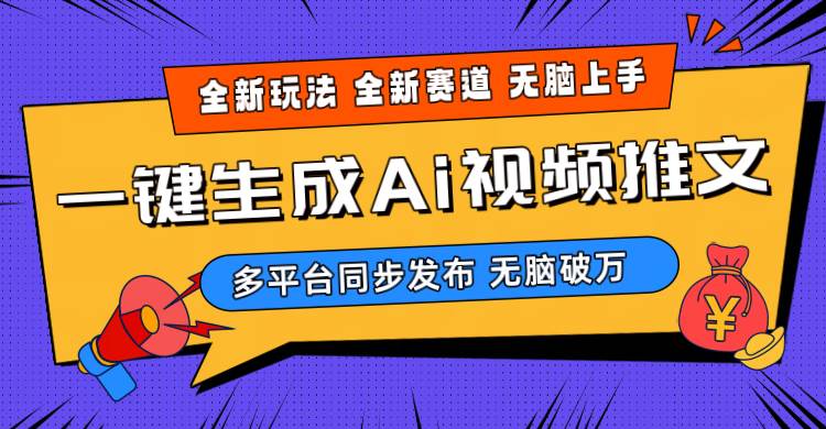 2024-Ai三分钟一键视频生成，高爆项目，全新思路，小白无脑月入轻松过万+-天下副业