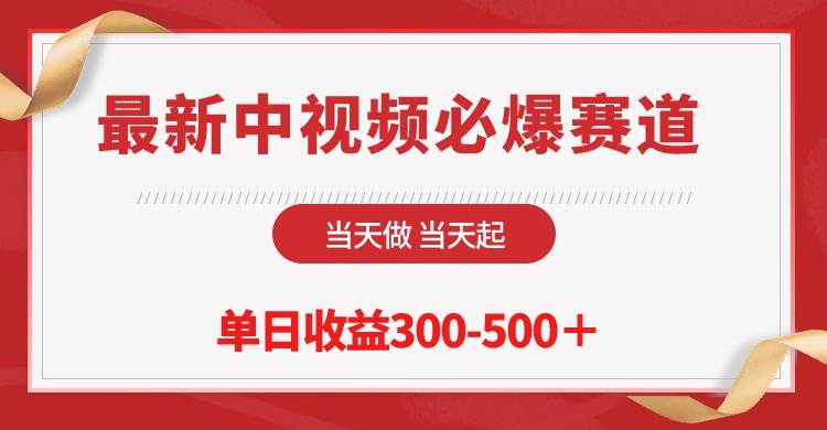 最新中视频必爆赛道，当天做当天起，单日收益300-500＋！-天下副业