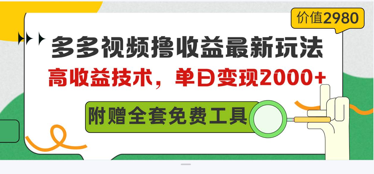 多多视频撸收益最新玩法，高收益技术，单日变现2000+，附赠全套技术资料-天下副业