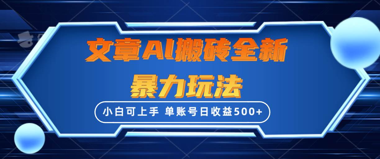 文章搬砖全新暴力玩法，单账号日收益500+,三天100%不违规起号，小白易上手-天下副业