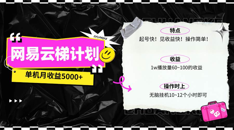 最新网易云梯计划网页版，单机月收益5000+！可放大操作-天下副业