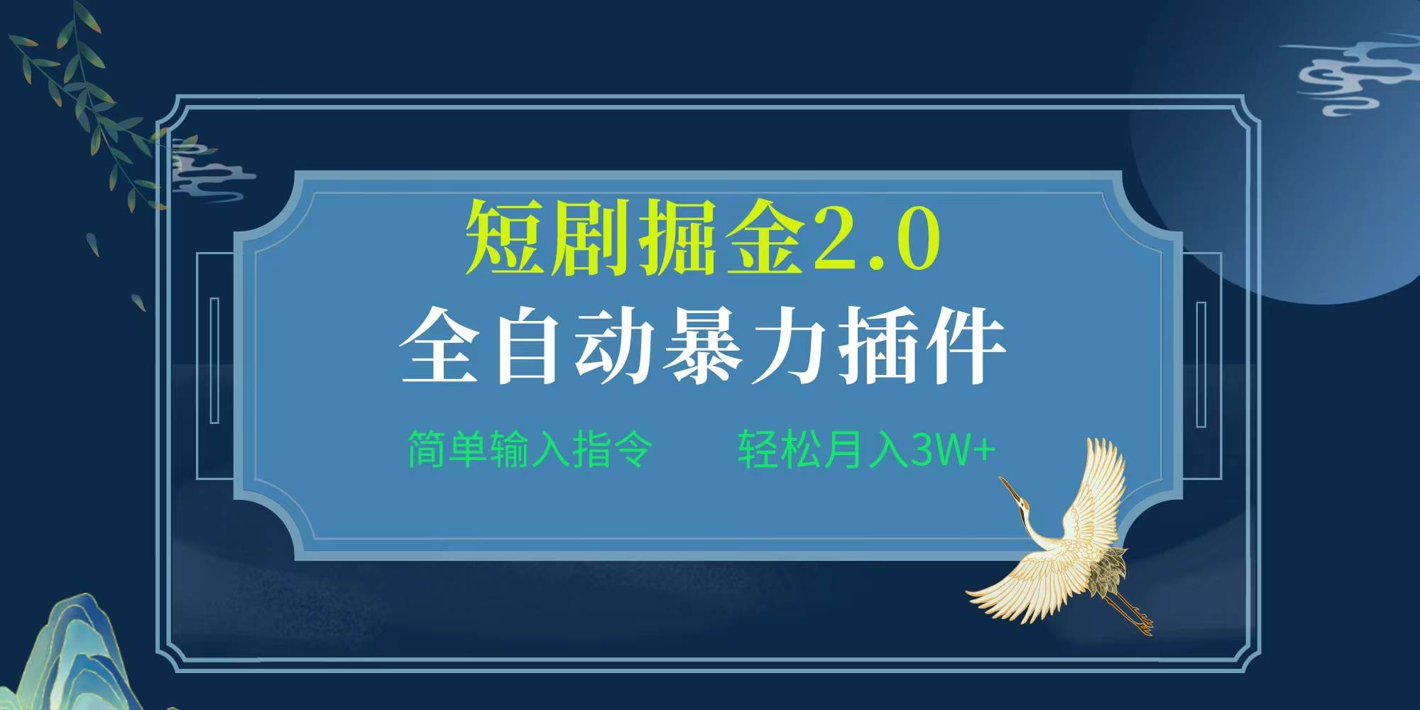 项目标题:全自动插件！短剧掘金2.0，简单输入指令，月入3W+-天下副业