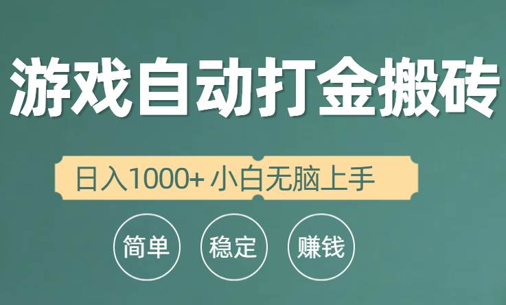 全自动游戏打金搬砖项目，日入1000+ 小白无脑上手-天下副业