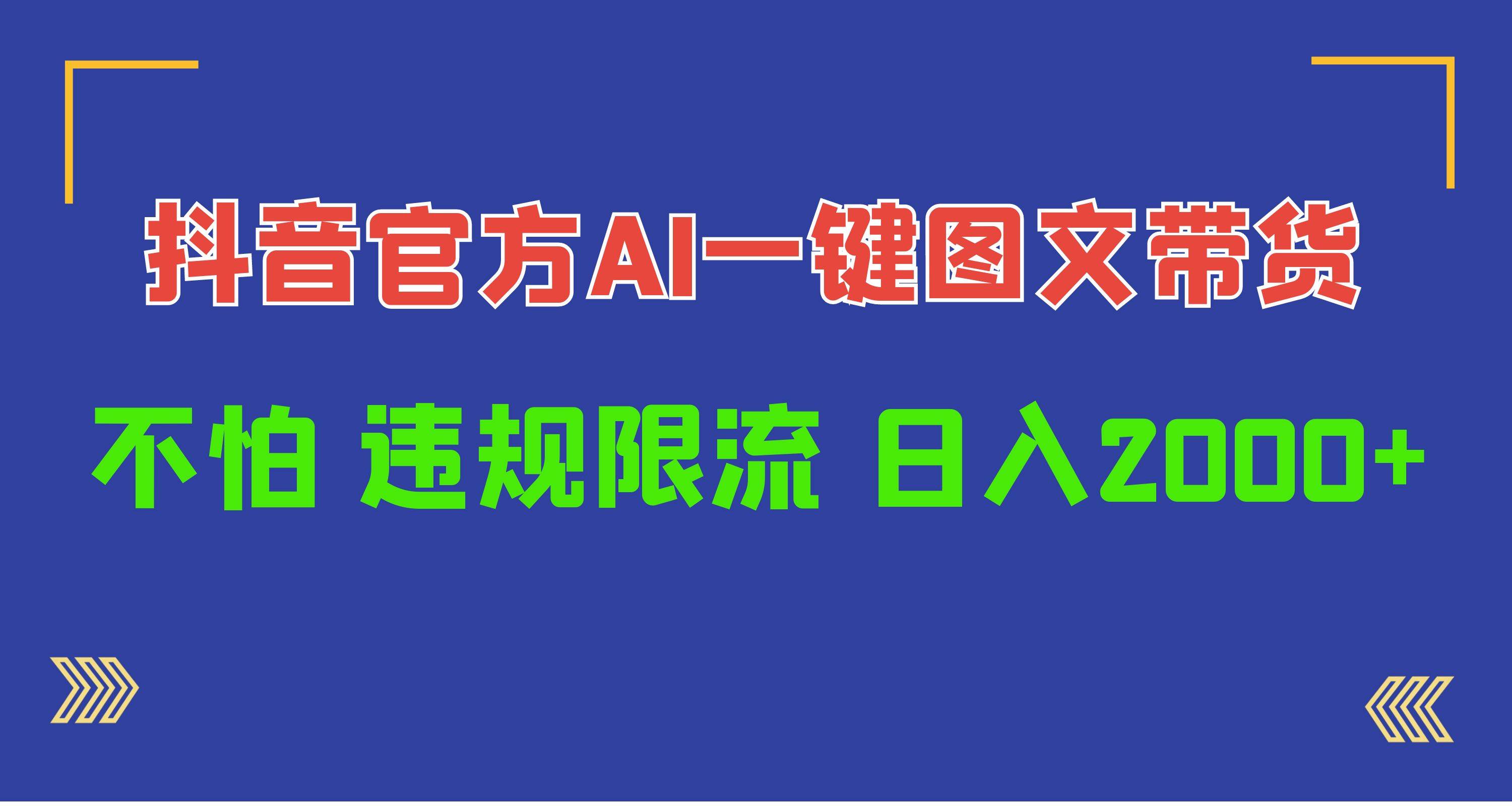 日入1000+抖音官方AI工具，一键图文带货，不怕违规限流-天下副业