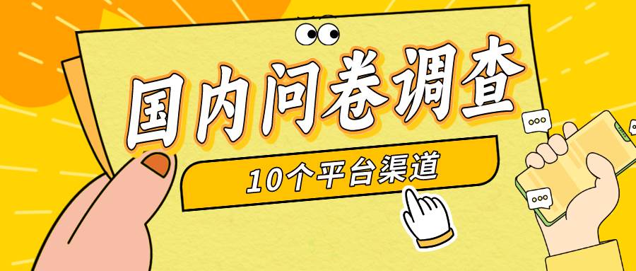 简单选题问卷调查，每天12张，新手小白无压力，不需要经验-天下副业