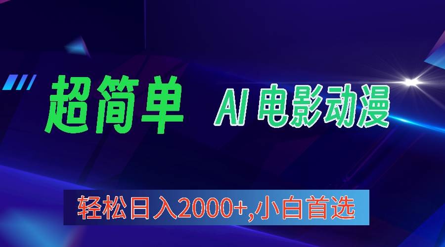 2024年最新视频号分成计划，超简单AI生成电影漫画，日入2000+，小白首选。-天下副业