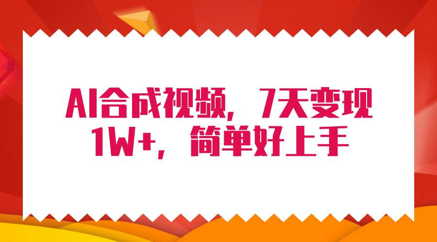 4月最新AI合成技术，7天疯狂变现1W+，无脑纯搬运！-天下副业