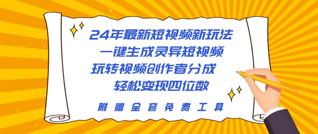 24年最新短视频新玩法，一键生成灵异短视频，玩转视频创作者分成  轻松…-天下副业