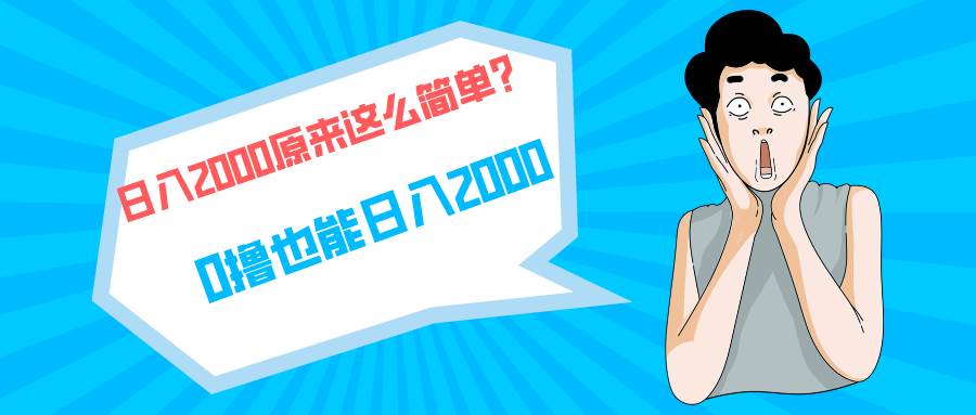 快手拉新单号200，日入2000 +，长期稳定项目-天下副业