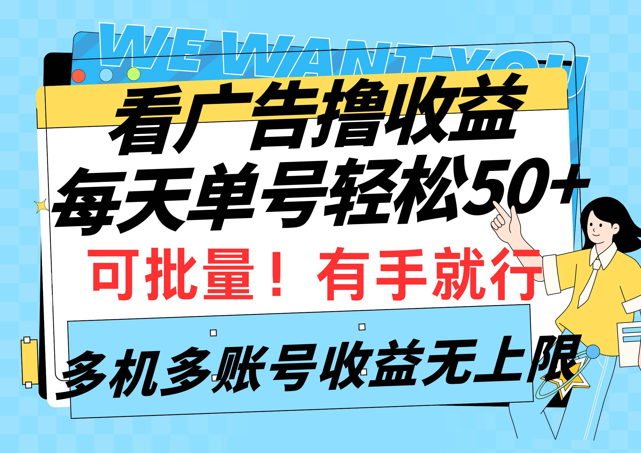 看广告撸收益，每天单号轻松50+，可批量操作，多机多账号收益无上限，有…-天下副业