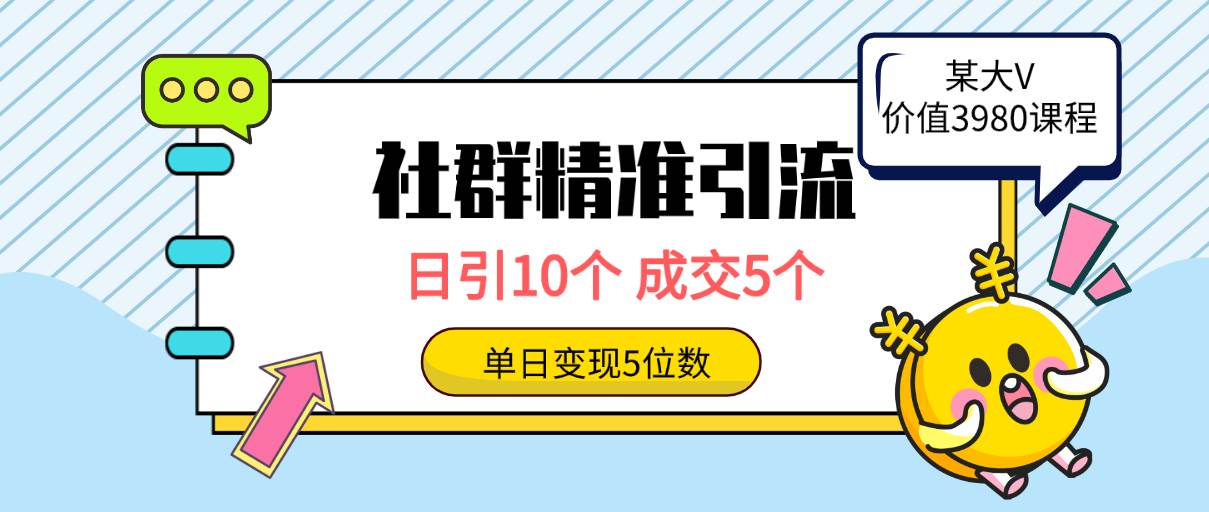 社群精准引流高质量创业粉，日引10个，成交5个，变现五位数-天下副业